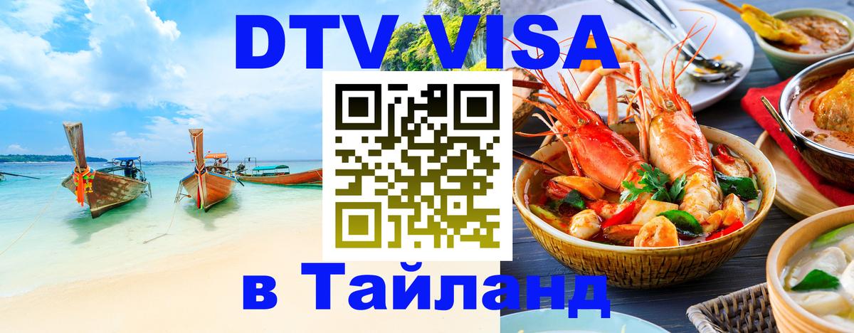 Цены на DTV визу в Таиланд — пакеты услуг, достаточно даже паспорта - 03.10.2025 