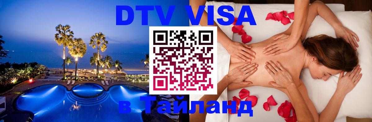 DTV Visa Thailand — прайс и условия, виза без дополнительных документов - Сан-Хосе  09.01.2026 