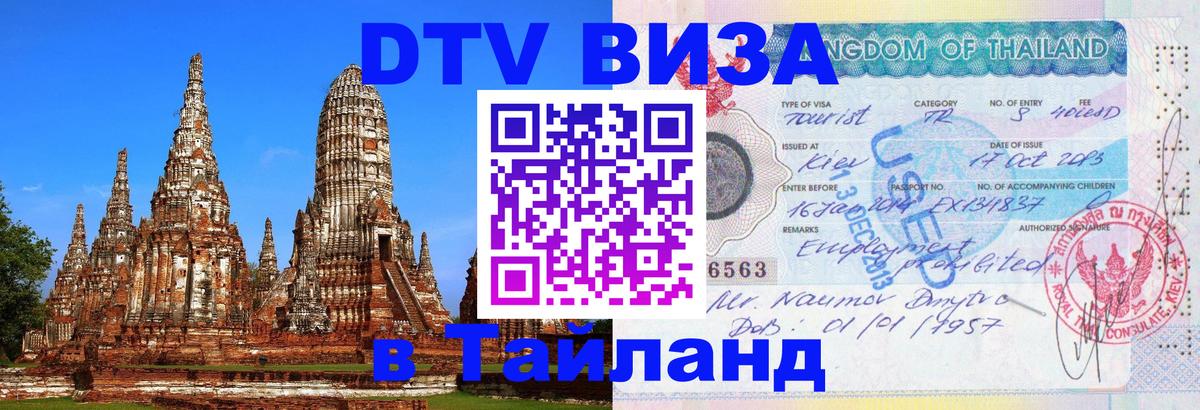 Оформить DTV визу в Тайланд Сан-Хосе 